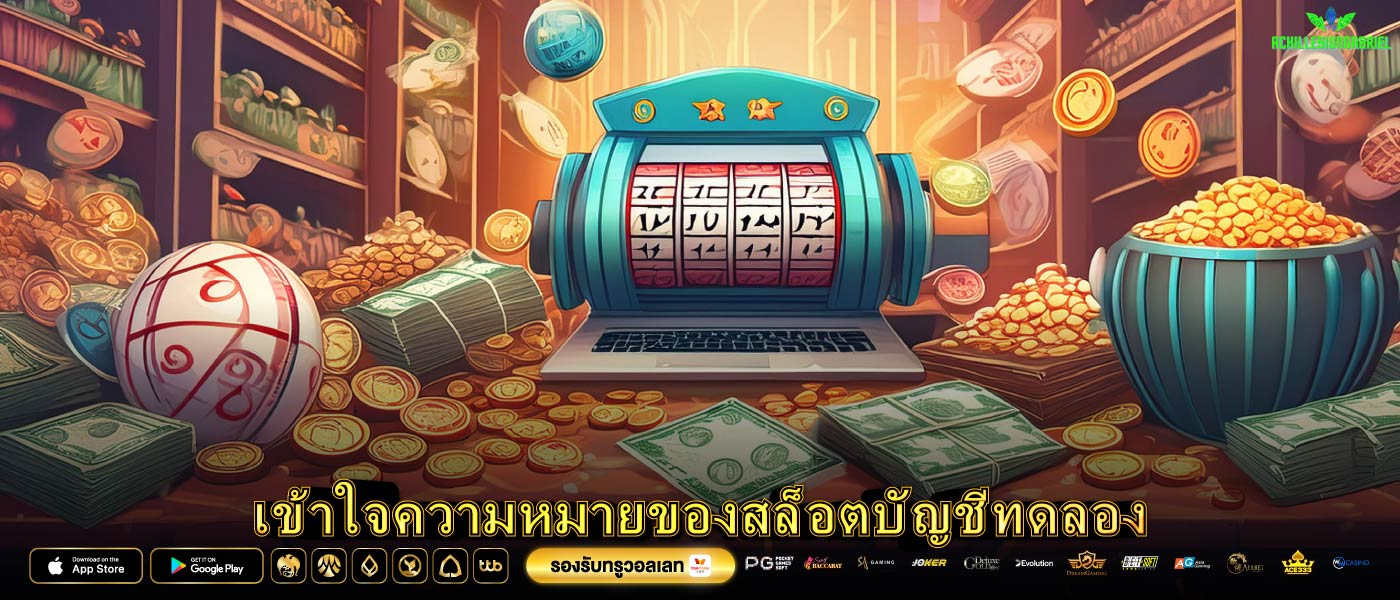 เข้าใจความหมายของสล็อตบัญชีทดลอง