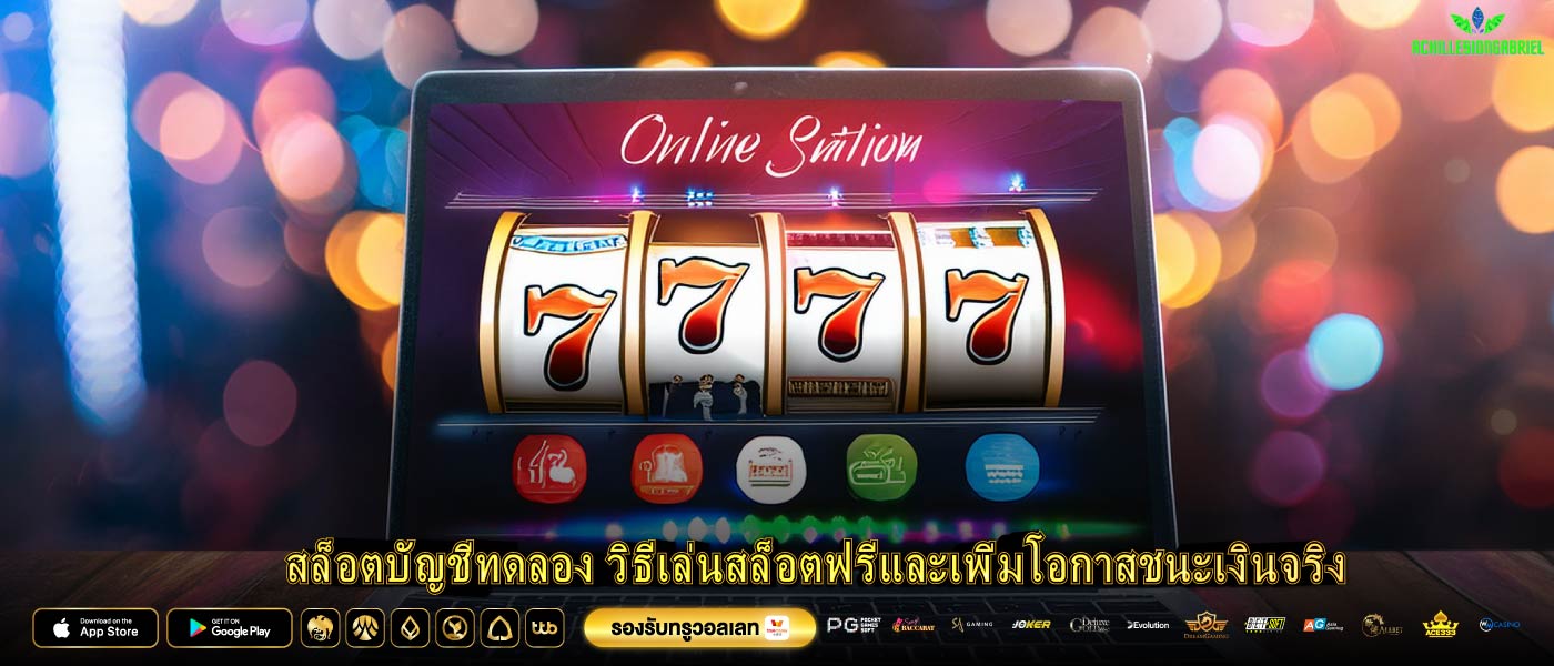 สล็อตบัญชีทดลอง วิธีเล่นสล็อตฟรีและเพิ่มโอกาสชนะเงินจริง